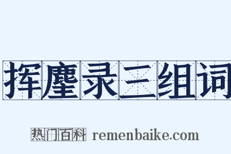 挥麈录三组词是什么意思的图片